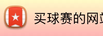 买球赛的网站 logo